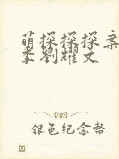 萌探探探案第二季刘耀文