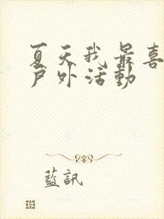 夏天我最喜欢的户外活动