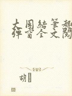 大团结笔趣阁无弹窗全文阅读