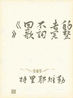 《回不去的从前》歌词完整版