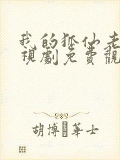 我的狐仙老婆电视剧免费观看全集