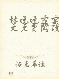 林晚晚霍宴礼全文免费阅读