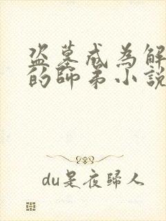 盗墓成为解雨臣的师弟小说双男主