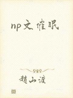 np文催眠