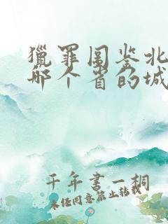 猎罪图鉴北江是哪个省的城市