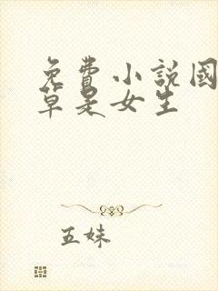 免费小说国民校草是女生