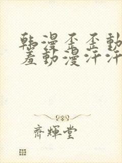 韩漫歪歪动漫羞羞动漫汗汗漫画