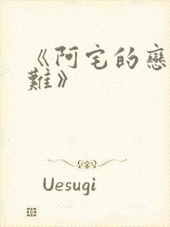 《阿宅的恋爱真难》