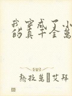 我穿成了小说里的真千金万人嫌