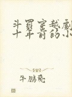 斗罗穿越剧情几十年前的小说