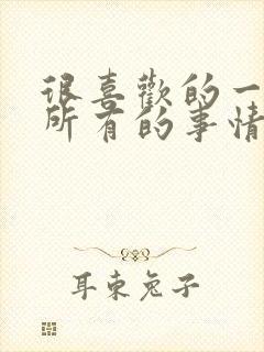 很喜欢的一句话所有的事情只要你觉得值得