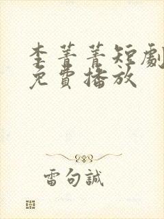 李菁菁短剧全集免费播放