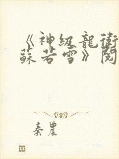 《神级龙卫沈浪苏若雪》阅读全文