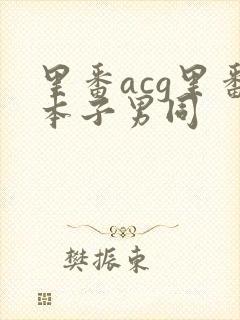 里番acg里番本子男同