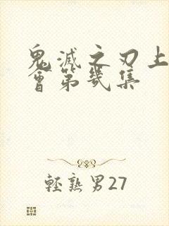 鬼灭之刃上弦开会第几集