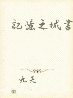 记忆之城书包网