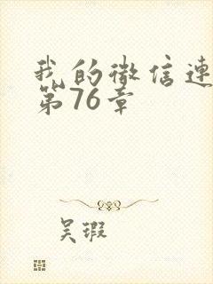 我的微信连三界第76章