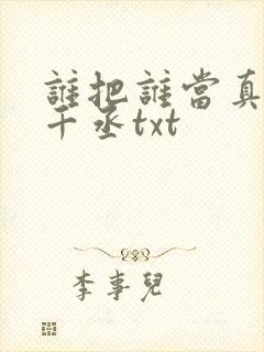 谁把谁当真 水千丞txt