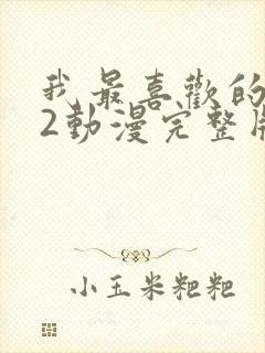 我最喜欢的妈妈2动漫完整版免费