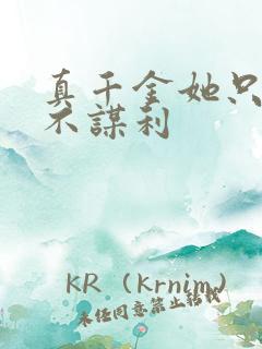 真千金她只谋权不谋利