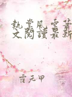 执掌风云萧峥全文阅读最新