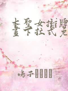 本圣女摊牌了漫画下拉式免费阅读