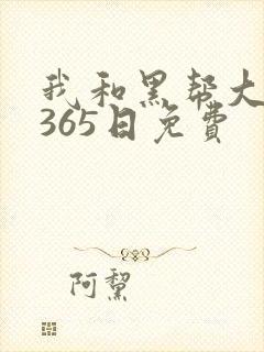 我和黑帮大佬的365日免费