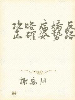 攻略病娇反派的正确姿势路之瑶