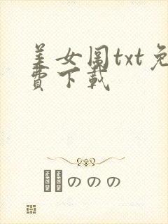 美女图txt免费下载