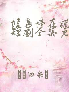 候鸟停在谎言季短剧全集免费观看