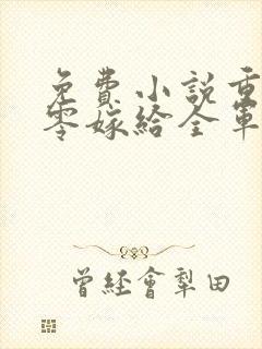 免费小说重生八零嫁给全军第一硬汉