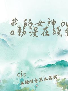 我的女神 ova动漫在线观看第二季