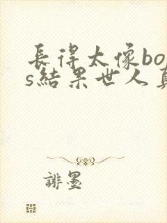 长得太像boss结果世人真的信了漫画免费