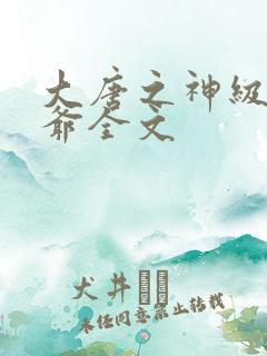 大唐之神级太子爷全文