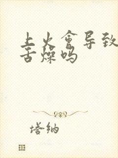 上火会导致口干舌燥吗