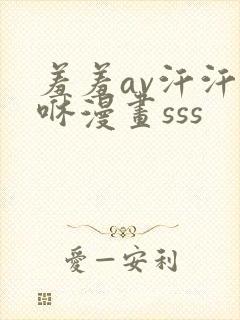 羞羞av汗汗嘿咻漫画sss