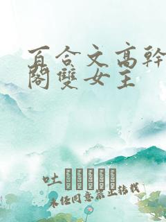 百合文高干笔趣阁双女主