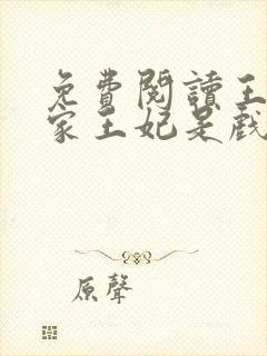 免费阅读王爷你家王妃是戏精