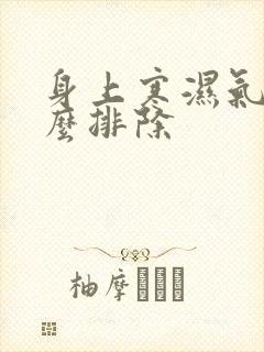 身上寒湿气重怎么排除