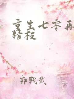 重生七零再高嫁精校