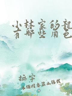 小林家的龙女仆有哪些角色