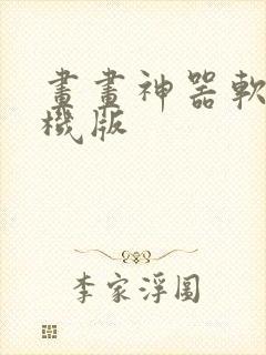 画画神器软件手机版