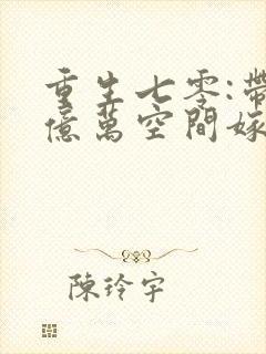 重生七零:带着亿万空间嫁糙汉