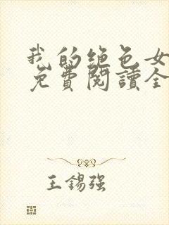 我的绝色女房客免费阅读全文