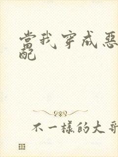 当我穿成恶毒女配