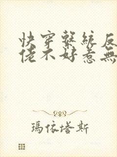 快穿系统反派大佬不好惹无删减版