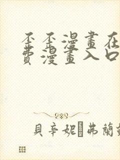 歪歪漫画在线免费漫画入口