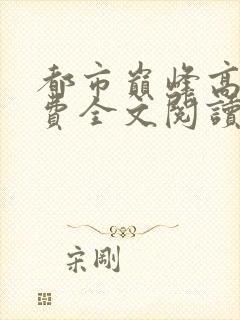 都市巅峰高手免费全文阅读