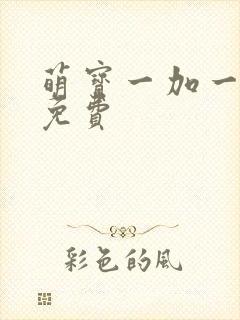 萌宝一加一漫画免费