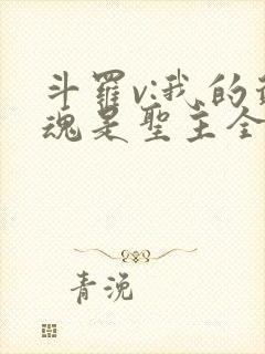 斗罗v:我的武魂是圣主全书